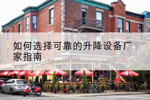 大方电动升降机厂家-如何选择可靠的升降设备厂家指南