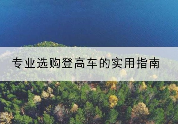 大方电动登高车厂家推荐-专业选购登高车的实用指南