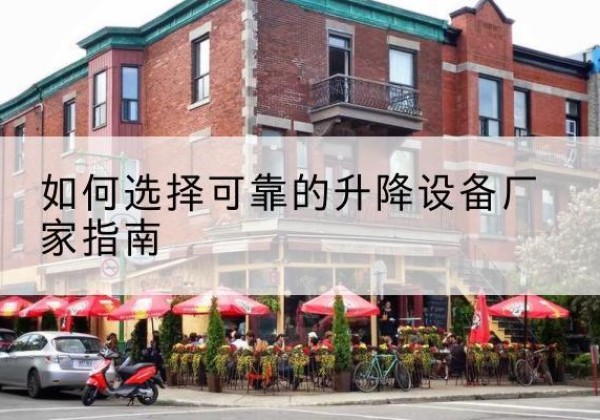 大方电动升降机厂家-如何选择可靠的升降设备厂家指南